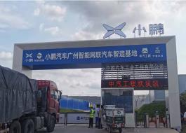 小鹏汽车广州智能网联汽车制造基地